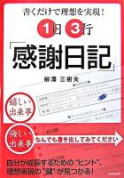 1日3行「感謝日記」 : 書くだけで理想を実現!