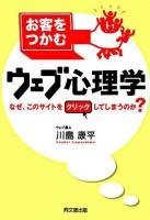 お客をつかむウェブ心理学 : なぜ、このサイトをクリックしてしまうのか?