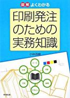 図解よくわかる印刷発注のための実務知識