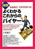 図解よくわかるこれからのバイヤー : なるほど!これでわかった ＜Do books＞