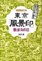 東京「風景印」散歩365日 ＜Do books＞