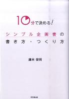 10分で決める!シンプル企画書の書き方・つくり方 ＜Do books＞