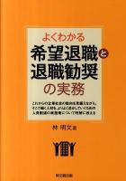 よくわかる希望退職と退職勧奨の実務 ＜Do books＞