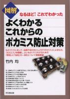 図解よくわかるこれからのポカミス防止対策 : なるほど!これでわかった ＜Do books＞
