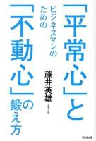 ビジネスマンのための「平常心」と「不動心」の鍛え方 ＜DO BOOKS＞