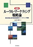 ルーラル・マーケティング戦略論 : 複合的農山漁村型地域産業のマーケティング戦略 新版.