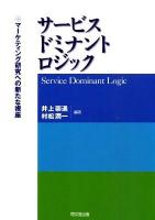 サービス・ドミナント・ロジック : マーケティング研究への新たな視座