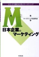 日本企業のマーケティング ＜シリーズ・歴史から学ぶマーケティング 第2巻＞