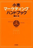 小売マーケティング・ハンドブック = RETAIL MARKETING HAND BOOK