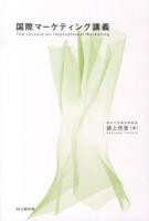 国際マーケティング講義 = The Lecture on International Marketing