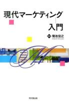 現代マーケティング入門