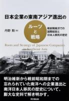 日本企業の東南アジア進出のルーツと戦略