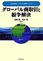 グローバル商取引と紛争解決 ＜グローバル商取引シリーズ / 新堀聰 監修＞