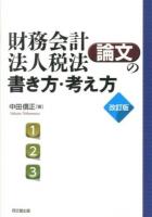 財務会計・法人税法論文の書き方・考え方 改訂版