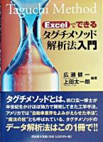 Excelでできるタグチメソッド解析法入門