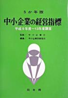 5か年版 中小企業の経営指標 : 平成9年度〜平成13年度調査