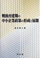 戦後再建期の中小企業政策の形成と展開
