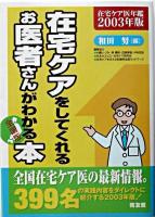 在宅ケアをしてくれるお医者さんがわかる本 : 全国版 : 在宅ケア医年鑑 2003年版
