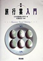 旅行業入門 新版.