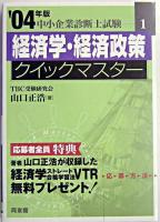 経済学・経済政策クイックマスター : 中小企業診断士試験対策 2004年版 ＜中小企業診断士試験クイックマスターシリーズ 1＞