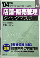 店舗・販売管理クイックマスター : 中小企業診断士試験対策 2004年版 ＜中小企業診断士試験クイックマスターシリーズ 4-2＞