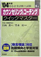 カウンセリング&コーチングクイックマスター : 中小企業診断士試験対策 2004年版 ＜中小企業診断士試験クイックマスターシリーズ 8-2＞