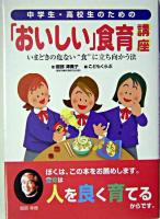中学生・高校生のための「おいしい」食育講座 : いまどきの危ない"食"に立ち向かう法