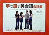 手で話す英会話 : コミュニケーションの幅を広げるアメリカ手話 会話編