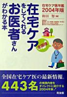 在宅ケアをしてくれるお医者さんがわかる本 : 全国版 : 在宅ケア医年鑑 2004年版