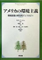 アメリカの環境主義 : 環境思想の歴史的アンソロジー