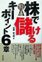 株で儲けるキーポイント6章 ＜同友館投資クラブ＞