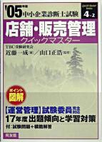 店舗・販売管理クイックマスター : 中小企業診断士試験対策 2005年版 ＜中小企業診断士試験クイックマスターシリーズ 4-2＞