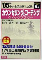 カウンセリング&コーチングクイックマスター : 中小企業診断士試験対策 2005年版 ＜中小企業診断士試験クイックマスターシリーズ 8-2＞