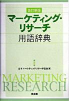 マーケティング・リサーチ用語辞典 改訂新版.
