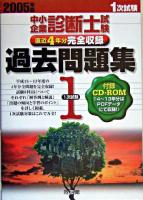 中小企業診断士試験1次試験過去問題集 : 直近4年分完全収録 2005年版