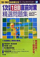 1次試験1日目直前対策精選問題集 2005-2006年版 ＜中小企業診断士試験パーフェクトマスター 2＞