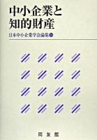 中小企業と知的財産 ＜日本中小企業学会論集 24＞