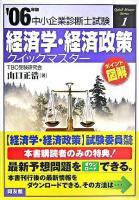 経済学・経済政策クイックマスター : 中小企業診断士試験対策 2006年版 ＜中小企業診断士試験クイックマスターシリーズ 1＞