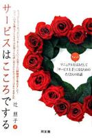 サービスはこころでする : マニュアルをちょっとはみだして「サービス上手」になるためのたくさんのお話
