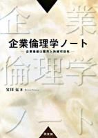 企業倫理学ノート : 企業価値は雇用と持続可能性