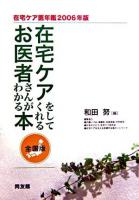 在宅ケアをしてくれるお医者さんがわかる本 : 全国版 : 在宅ケア医年鑑 2006年版