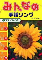 みんなの手話ソング 1(スマップのうた)