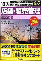店舗・販売管理 : 運営管理 2007年版 ＜中小企業診断士試験クイックマスターシリーズ 4-2＞