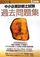 中小企業診断士試験1次試験過去問題集 2007年版