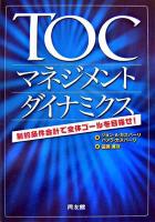 TOCマネジメント・ダイナミクス : 制約条件会計で全体ゴールを目指せ!