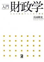 入門財政学 : 日本の財政のしくみと理念