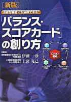 バランス・スコアカードの創り方 : 小さな会社にも活用できる! 新版.