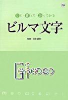 ビルマ文字 : 見て・書いて・読んでみる