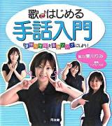 歌ではじめる手話入門 : 「涙そうそう」を手話ソングにしよう!