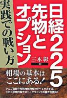 日経225先物とオプション : 実践での戦い方 ＜同友館投資クラブ＞